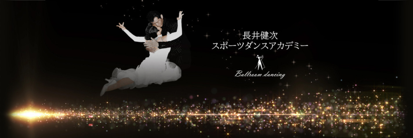 長井健次スポーツダンスアカデミー